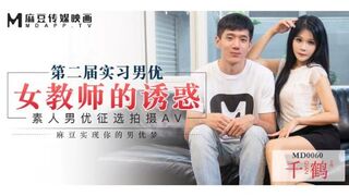 MD-0060 第二届实习男优 素人男优征选拍摄 女教师的诱惑 千鹤