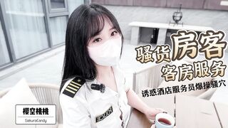 清纯女神〖樱空桃桃〗骚货房客客房服务~诱惑酒店服务员爆操嫩穴无套内射！粉嫩白虎小穴太诱人