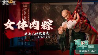 91CM-250 端午节 女体肉粽  将美人细致包裹