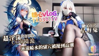 [糖心Vlog] 超淫荡cosplay镜流，滋滋喷水的骚穴被操到高潮 - 星野兔