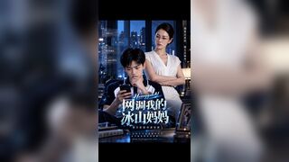 《网调我的冰山妈妈》 EP1